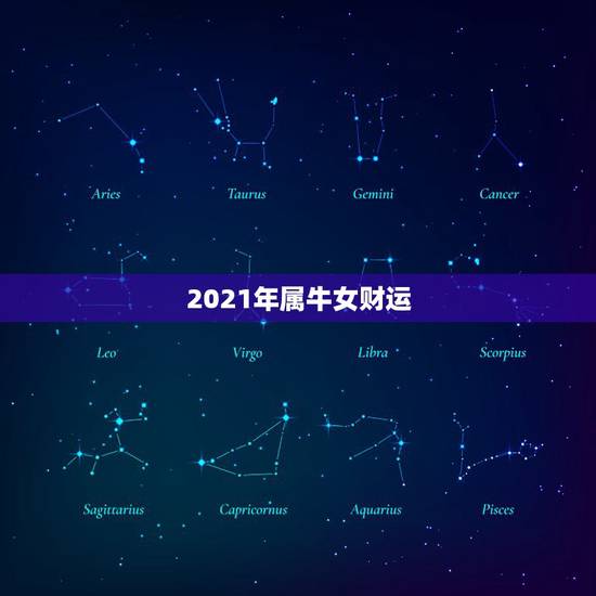 2021年属牛女财运，2021年属牛人财运如何？