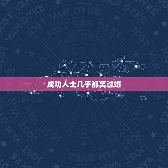 成功人士几乎都离过婚,为什么很多成功人士都离过婚,特别是站在塔尖那一部 成功人士几乎都离过婚,为什么很多成功人士都离过婚,特别是站在塔尖那一部