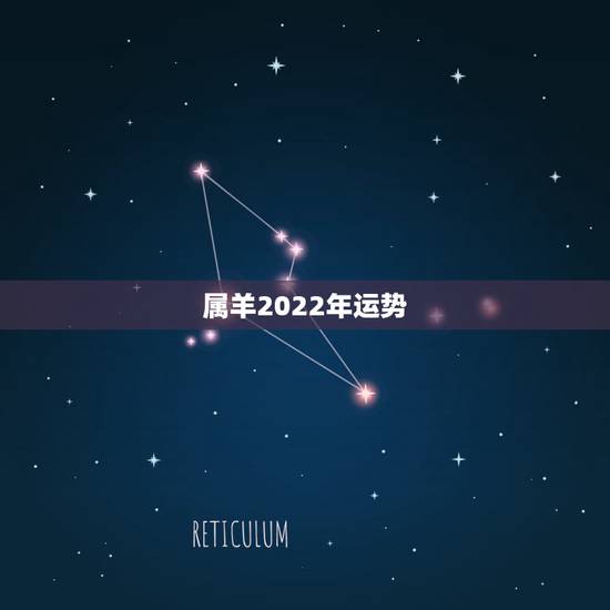 属羊2022年运势,羊2022年运势完整版 属羊2022年运势,羊2022年运势完整版
