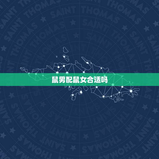 鼠男配鼠女合适吗，1996年属鼠男更佳配偶