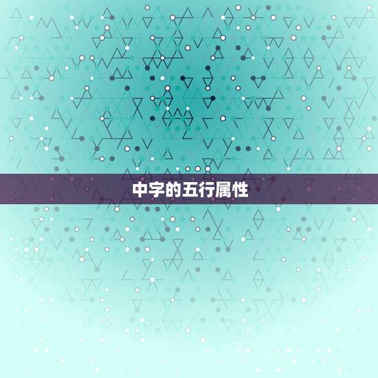 中字的五行属性，汉字的五行属性