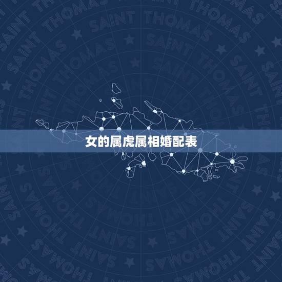 女的属虎属相婚配表,女属虎的属相婚配表 女的属虎属相婚配表,女属虎的属相婚配表