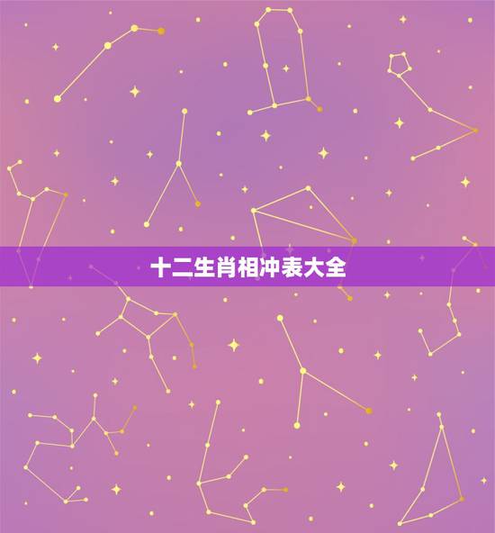 十二生肖相冲表大全，12生肖相冲相克表