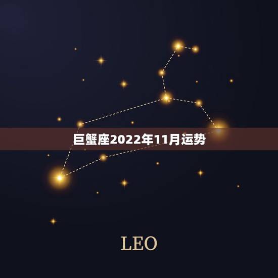 巨蟹座2022年11月运势，巨蟹座工作运势这个月到11月