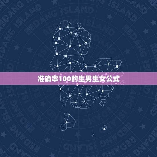 准确率100的生男生女公式，如何算生男生女最准确