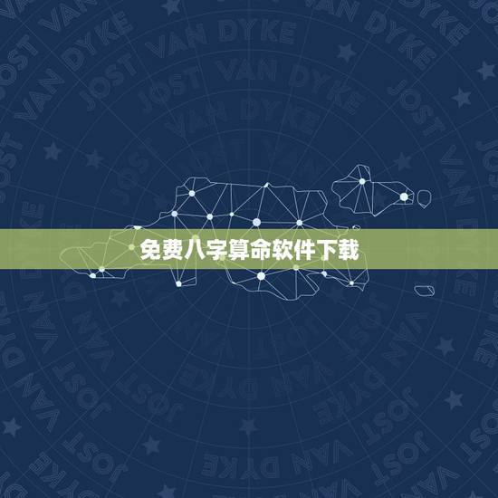 免费八字算命软件下载,什么软件上可以看八字算命的? 免费八字算命软件下载,什么软件上可以看八字算命的?