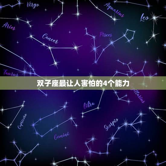 双子座最让人害怕的4个能力，双子座最害怕什么