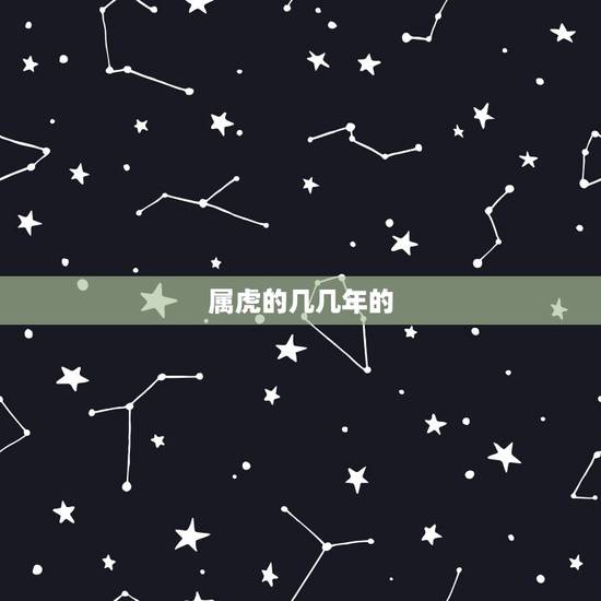 属虎的几几年的,98年属虎几月命不好 属虎的几几年的,98年属虎几月命不好