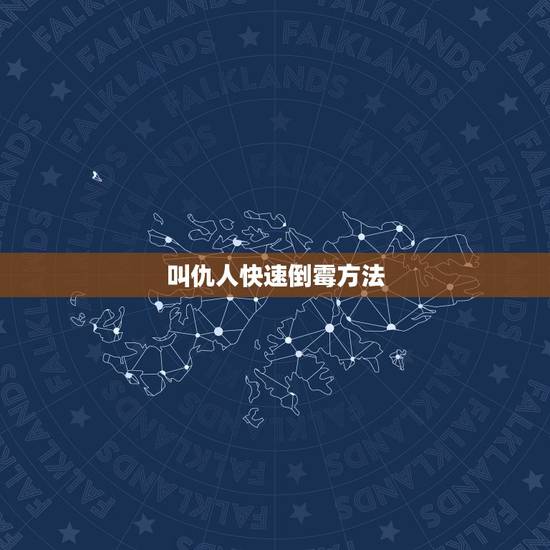 叫仇人快速倒霉方法，诅咒一个人倒霉的方法