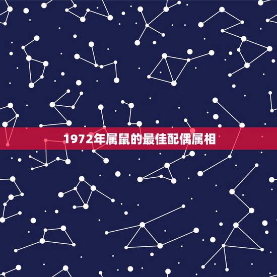 1972年属鼠的最佳配偶属相，72年属鼠和什么属相最配