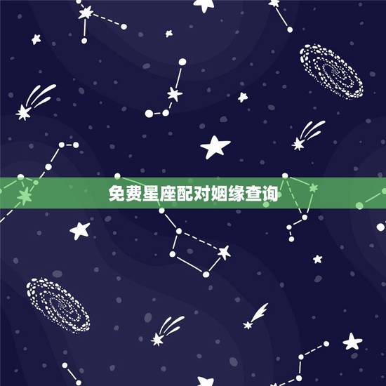 免费星座配对姻缘查询，婚姻——星座配对
