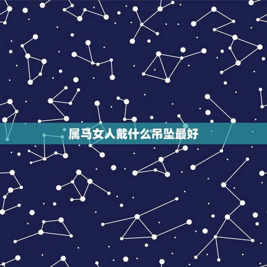 属马女人戴什么吊坠最好，属马戴猴马吊坠好不好
