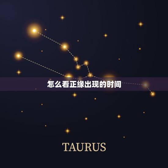 怎么看正缘出现的时间,免费生辰八字看婚期怎么看 八字看正缘出现时间 怎么看正缘出现的时间,免费生辰八字看婚期怎么看 八字看正缘出现时间