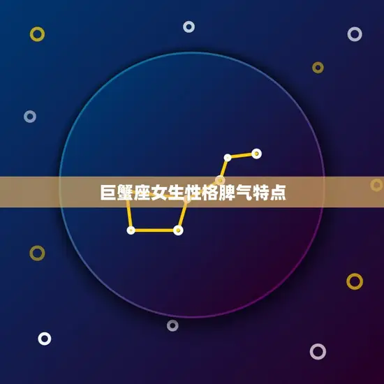 巨蟹座女生性格脾气特点 巨蟹座女生性格脾气特点
