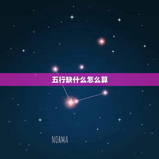 五行缺什么怎么算,查五行八字缺什么 五行缺什么怎么算,查五行八字缺什么