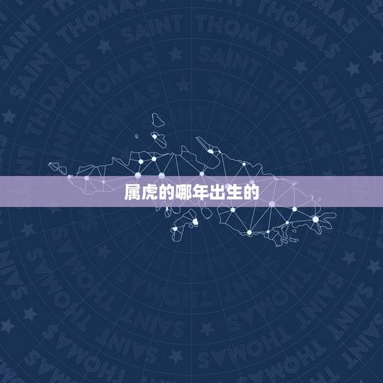 属虎的哪年出生的，属虎的是哪一年的