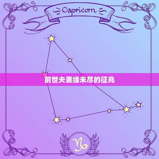 前世夫妻缘未尽的征兆，两人前世夫妻的特征