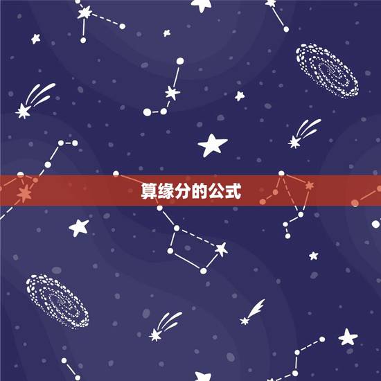 算缘分的公式，什么算是缘分