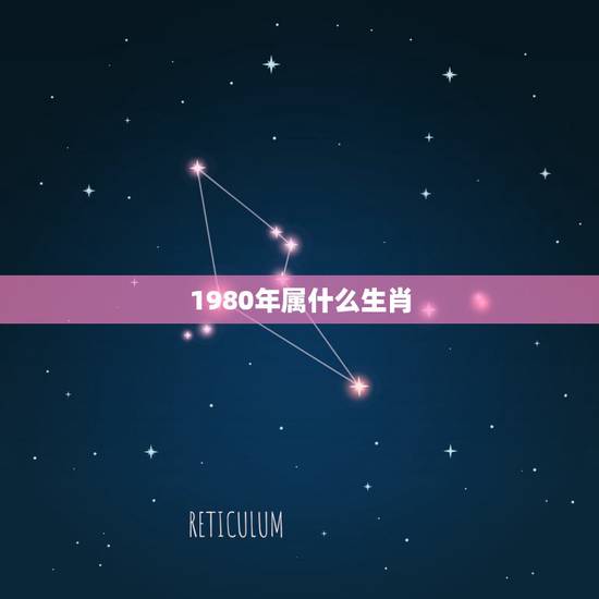 1980年属什么生肖，1980年是什么生肖