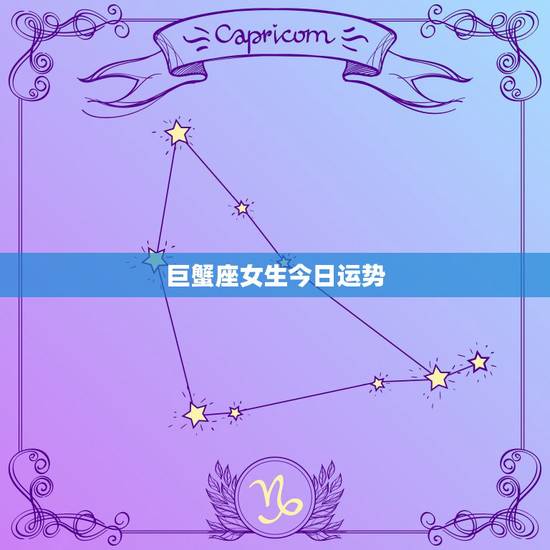 巨蟹座女生今日运势，巨蟹座今日运势？