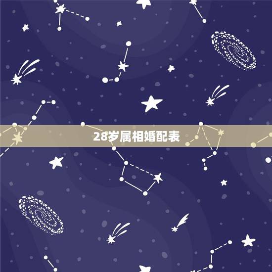 28岁属相婚配表,今年虚岁28岁属啥的 28岁属相婚配表,今年虚岁28岁属啥的