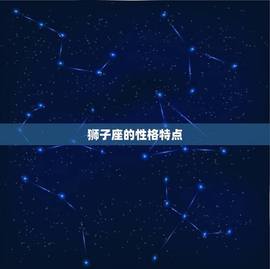 狮子座的性格特点