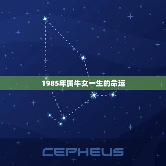 1985年属牛女一生的命运，85年属牛的姻缘在哪年
