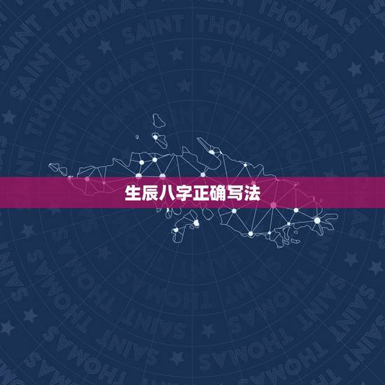 生辰八字正确写法,生辰八字的完整写法 生辰八字正确写法,生辰八字的完整写法