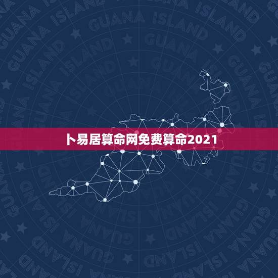 卜易居算命网免费算命2021，抽签算命是每一天的运气，还是一个月的？