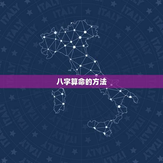 八字算命的方法，利用生辰八字算命的方法有哪