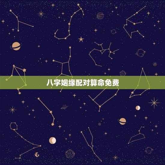 八字姻缘配对算命免费，八字合婚-八字合婚生辰八字配对-字合婚免费算命生
