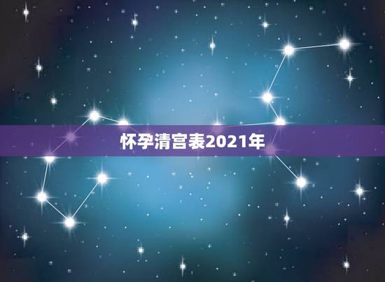 怀孕清宫表2021年，生男生女清宫图2021年推算表是农历还是阳历