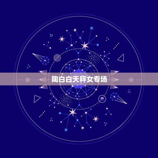 陶白白天秤女专场,天秤女的暧昧达到什么程度才会有身体接触 陶白白天秤女专场,天秤女的暧昧达到什么程度才会有身体接触