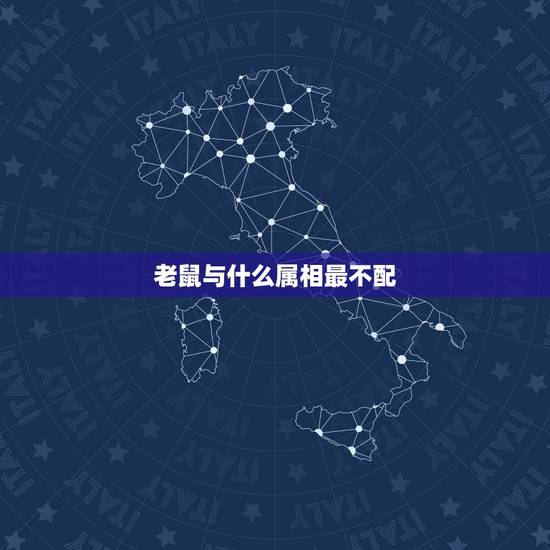 老鼠与什么属相最不配,属鼠和什么属相不配 老鼠与什么属相最不配,属鼠和什么属相不配