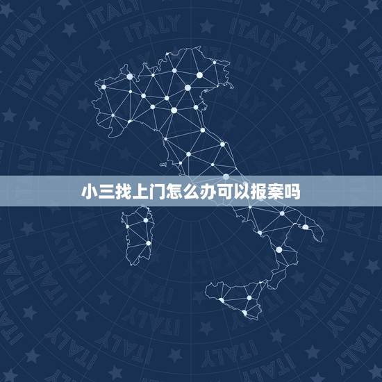 小三找上门怎么办可以报案吗,老公跟小三住一起可以报警吗 小三找上门怎么办可以报案吗,老公跟小三住一起可以报警吗