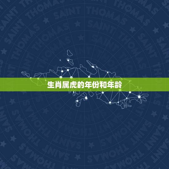 生肖属虎的年份和年龄，属虎的有那些年份