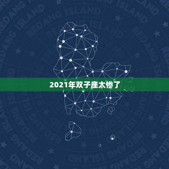 2021年双子座太惨了，双子座2021年必遭遇的劫难是啥 如何化解