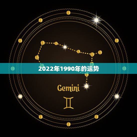 2022年1990年的运势,90年属马男2022年运势? 2022年1990年的运势,90年属马男2022年运势?