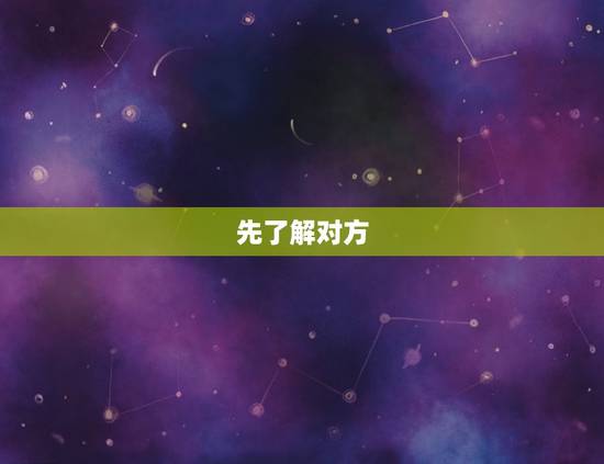 先了解对方 先了解对方
