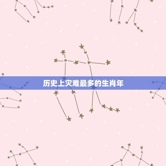 历史上灾难最多的生肖年,85年属牛的灾难年龄 历史上灾难最多的生肖年,85年属牛的灾难年龄