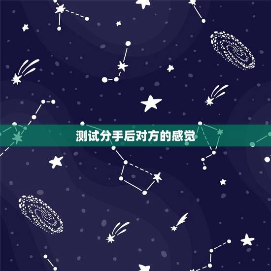测试分手后对方的感觉,恋爱测试:分手后还能挽回爱情吗 测试分手后对方的感觉,恋爱测试:分手后还能挽回爱情吗