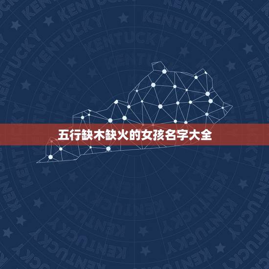 五行缺木缺火的女孩名字大全 女孩缺木缺火洋气名字 五行缺木缺火的女孩名字大全 女孩缺木缺火洋气名字