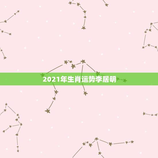 2021年生肖运势李居明,2021生肖运势大解析 十二生肖 2021年生肖运势李居明,2021生肖运势大解析 十二生肖