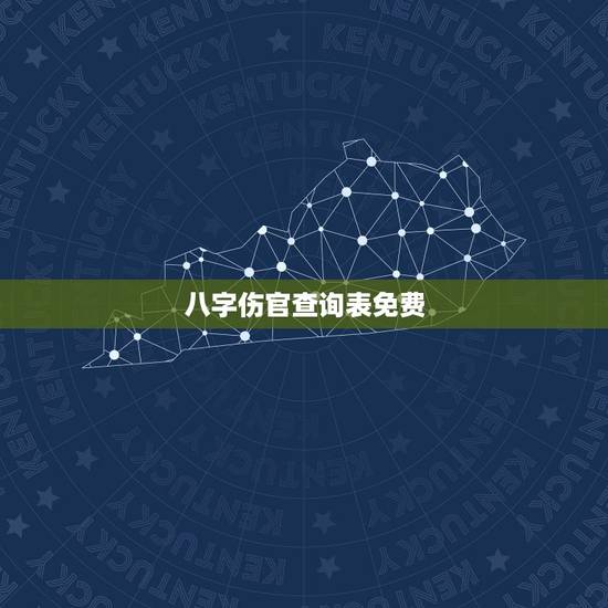 八字伤官查询表免费，请算八字-伤官格命
