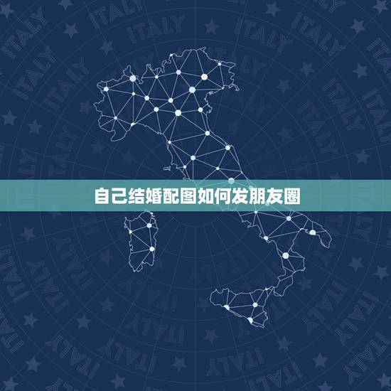 自己结婚配图如何发朋友圈，微信结婚发朋友圈怎么发