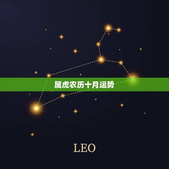 属虎农历十月运势，属虎十一月运势
