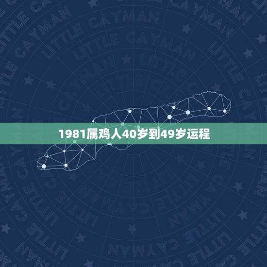 1981属鸡人40岁到49岁运程,1981属鸡人40岁到49岁运程 1981属鸡人40岁到49岁运程,1981属鸡人40岁到49岁运程
