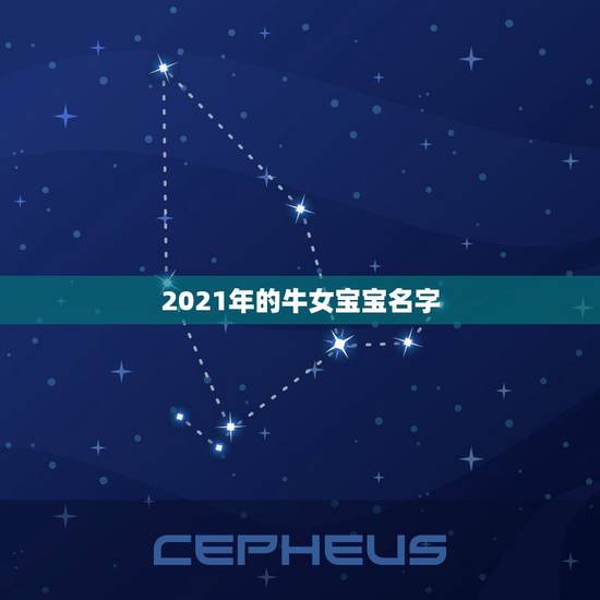 2021年的牛女宝宝名字，2021年女孩牛宝宝名字