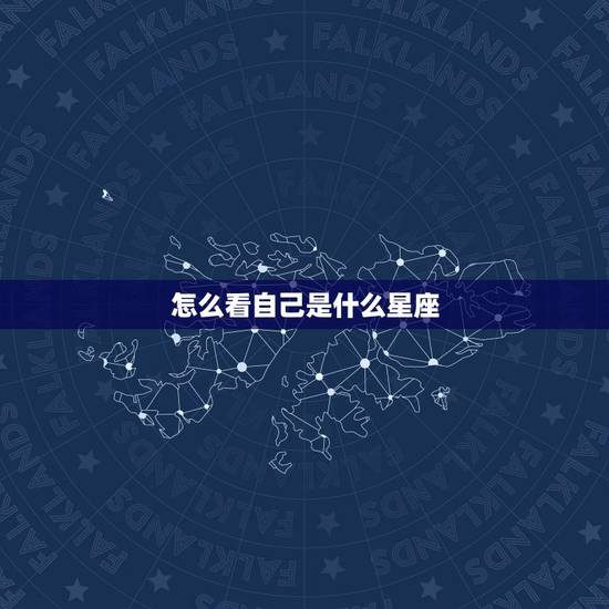 怎么看自己是什么星座，怎么知道自己是什么星座