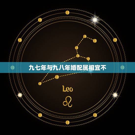 九七年与九八年婚配属相宜不,97年属牛和98年属虎的婚配怎样‘? 九七年与九八年婚配属相宜不,97年属牛和98年属虎的婚配怎样‘?